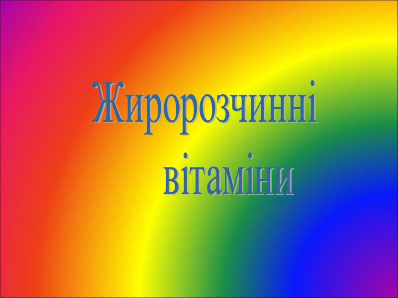 Жиророзчинні       вітаміни